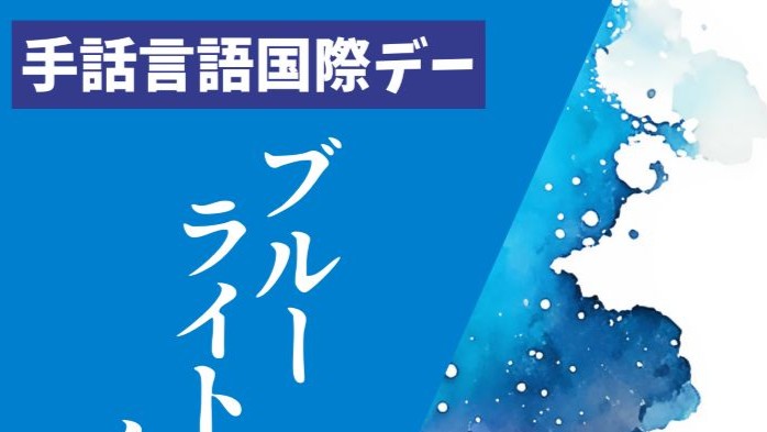 手話について学んでみませんか？　桐生市のJR桐生駅を９月23日に青くライトアップ　イベントも開かれます | とりぷれ