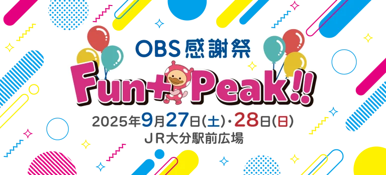 大分市で『OBS感謝祭 Fun＋Peak!! 2025』が開催されます│LOG OITA