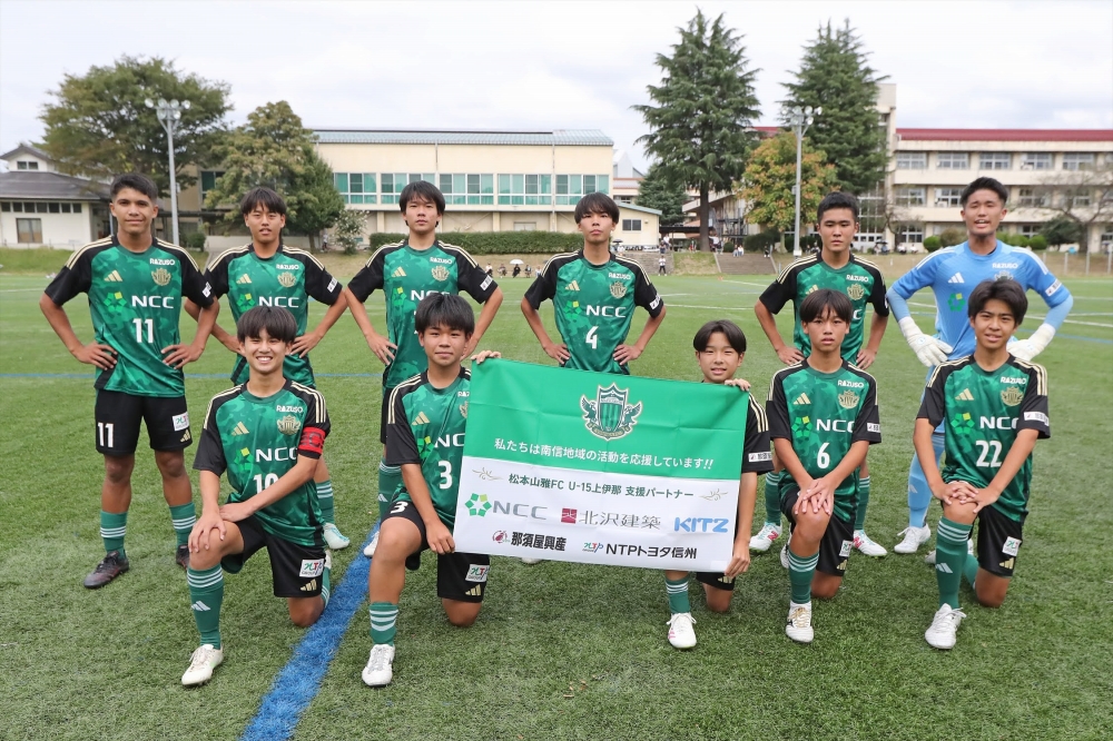 【U-15上伊那】高円宮杯JFA U-15サッカーリーグ2025 長野県リーグ1部 第15節 結果のお知らせ