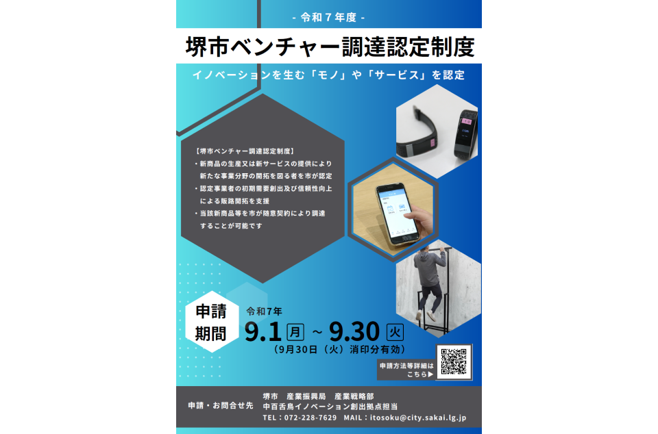 堺市ベンチャー調達認定制度の案内画像