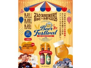 【山形県山形市】クラフトビール×グルメ×音楽の祭典「ZAO BREWERY 秋のビール祭り2025」開催！ - STRAIGHT PRESS[ストレートプレス]