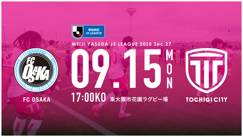 栃木シティ｜ 【9/15(月) FC大阪戦】現地開催情報