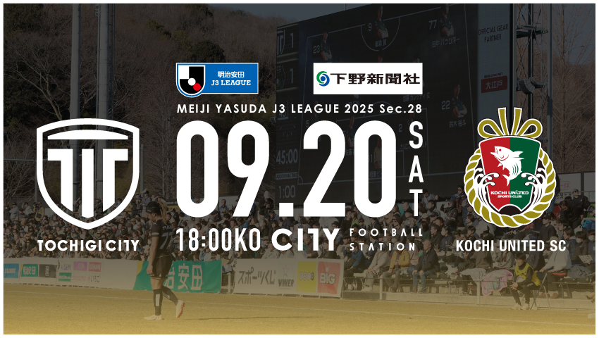 栃木シティ｜ 【9/20(土) 高知ユナイテッドSC戦】開催情報