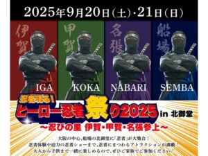 【大阪府大阪市】忍者にまつわるさまざまな体験が楽しめる「ヒーロー忍者祭り 2025 in 北御堂」開催！ - STRAIGHT PRESS[ストレートプレス]