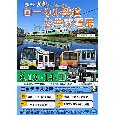 6月13日・14日 三重テラスで「『つ・よか』まちの魅力発見 津＆四日市～ローカル鉄道・公共交通展～」開催｜鉄道イベント｜2025年6月9日掲載｜鉄道ファン・railf.jp