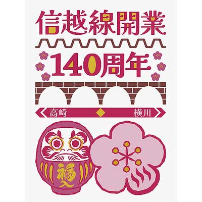 9月17日〜 JR東日本高崎支社,「信越線開業140周年記念イベント」第1弾を実施|鉄道イベント|2025年9月17日掲載|鉄道ファン・railf.jp 9月17日〜 JR東日本高崎支社,「信越線開業140周年記念イベント」第1弾を実施|鉄道イベント|2025年9月17日掲載|鉄道ファン・railf.jp
