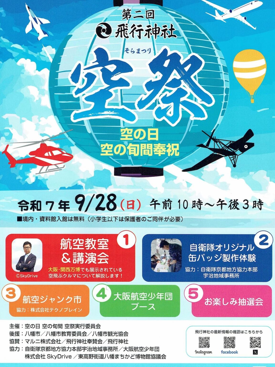 京都 飛行神社「第二回 飛行神社 空祭」 | FlyTeam イベント情報