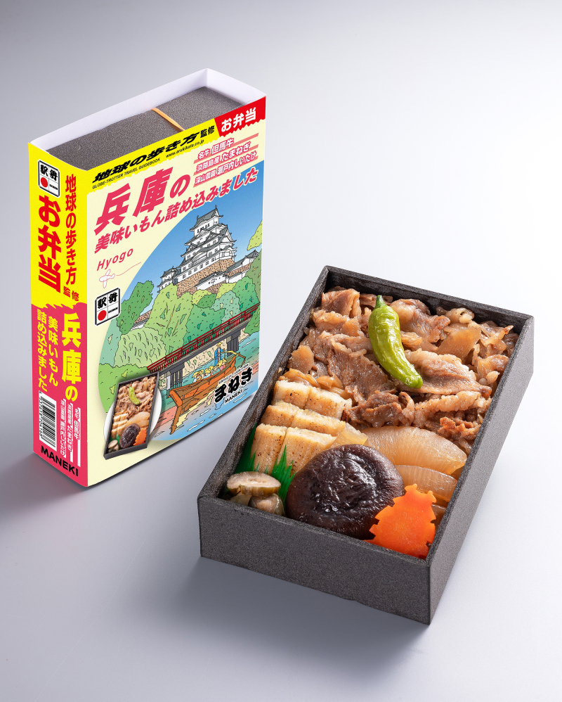 『地球の歩き方 兵庫』とまねき食品がコラボ!兵庫の魅力を詰め込んだ“旅する弁当”が登場