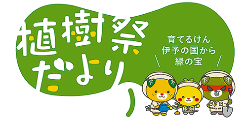 植樹祭だより