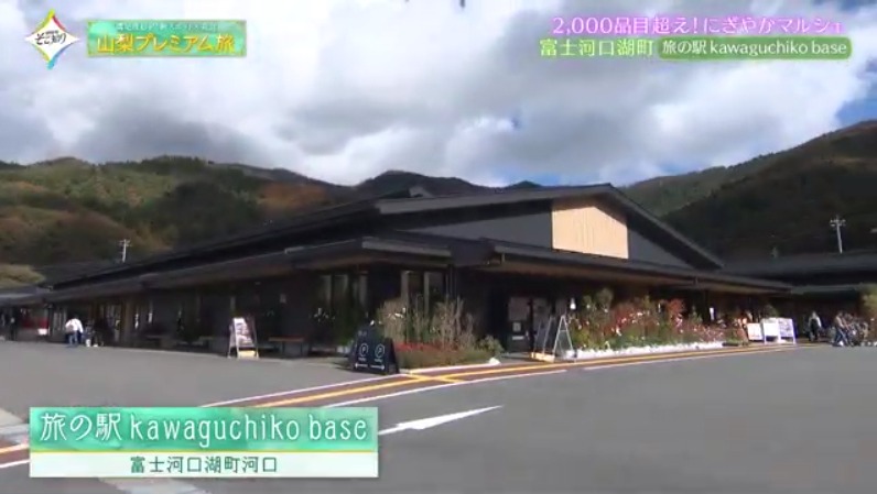 【旅の駅 kawaguchiko base】山梨の魅力いっぱい！連日大盛況の"旅の駅"オススメおみやげ3選 & 地元食材メニュー／山梨県富士河口湖町