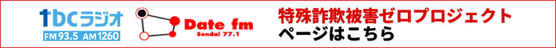 tbcラジオ・Date fm　特殊詐欺被害ゼロプロジェクトページはこちら