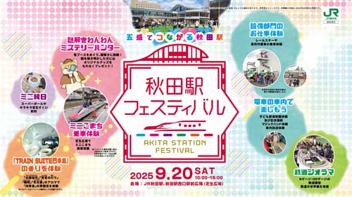 秋田駅フェスティバル2025 | えび☆ステ