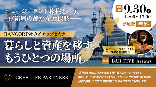 （プレスリリース）【海外移住×資産形成】注目の富裕層向け移住ビザを徹底解説！「ニュージーランド移住」特別イベントを9月30日（火）BAR FIVE Arrows@西新宿で無料開催！（ワイン付き）｜ニフティニュース