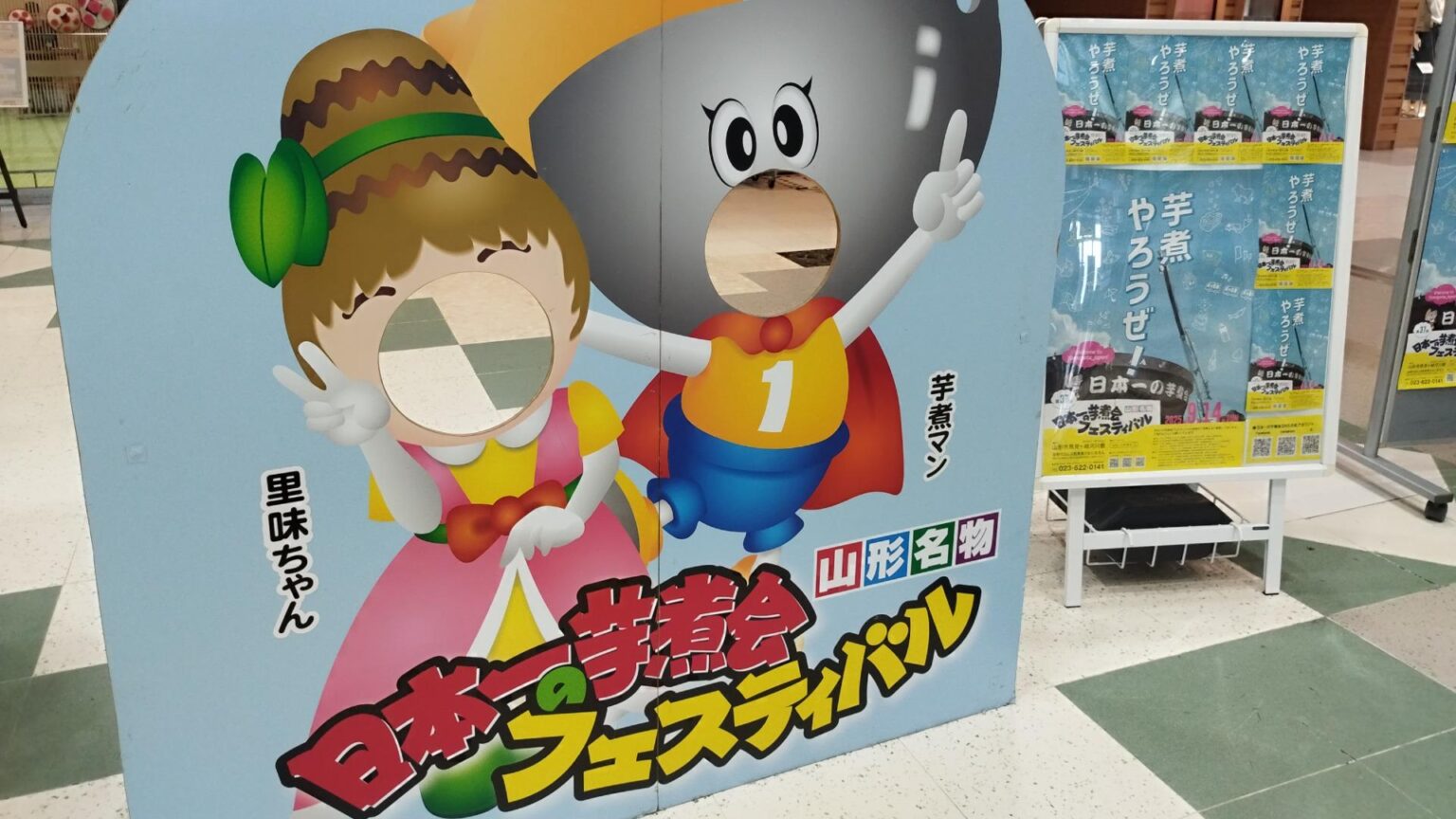 【山形市】山形駅に「日本一の芋煮会フェスティバル」の顔はめパネルが登場！ 秋のビッグイベント開催間近（大谷そぴか） - エキスパート - Yahoo!ニュース - Yahoo!ニュース