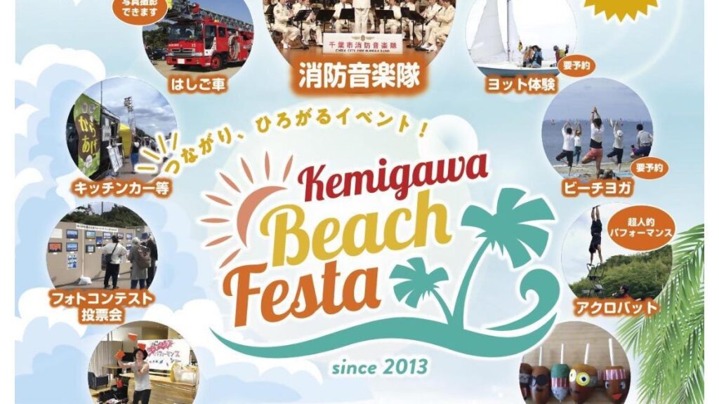【千葉市美浜区】海と遊ぼう！浜で跳ねよう！検見川ビーチフェスタへ行ってみよう。（トラッキー） - エキスパート - Yahoo!ニュース