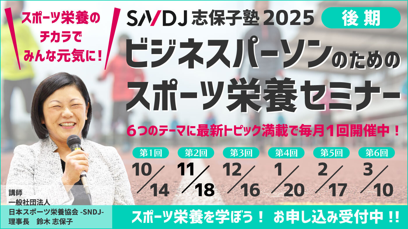 志保子塾2025後期「ビジネスパーソンのためのスポーツ栄養セミナー」