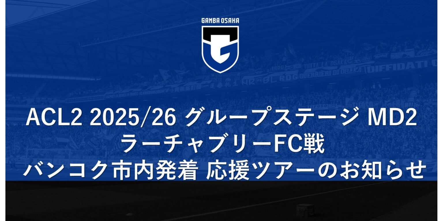 ACL2 2025/26 グループステージ MD2 ラーチャブリーFC戦 バンコク市内発着 応援ツアーのお知らせ｜ガンバ大阪オフィシャルサイト