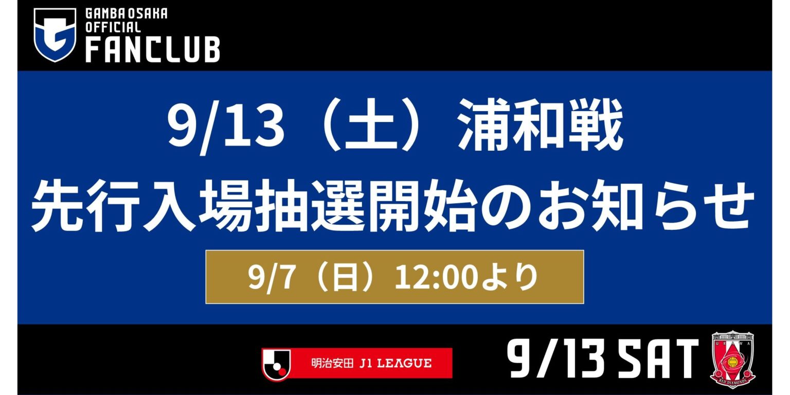 9/13（土）明治安田J1 第29節 浦和戦 先行入場抽選開始のお知らせ【9/7（日）12:00 より】 ｜ガンバ大阪オフィシャルサイト