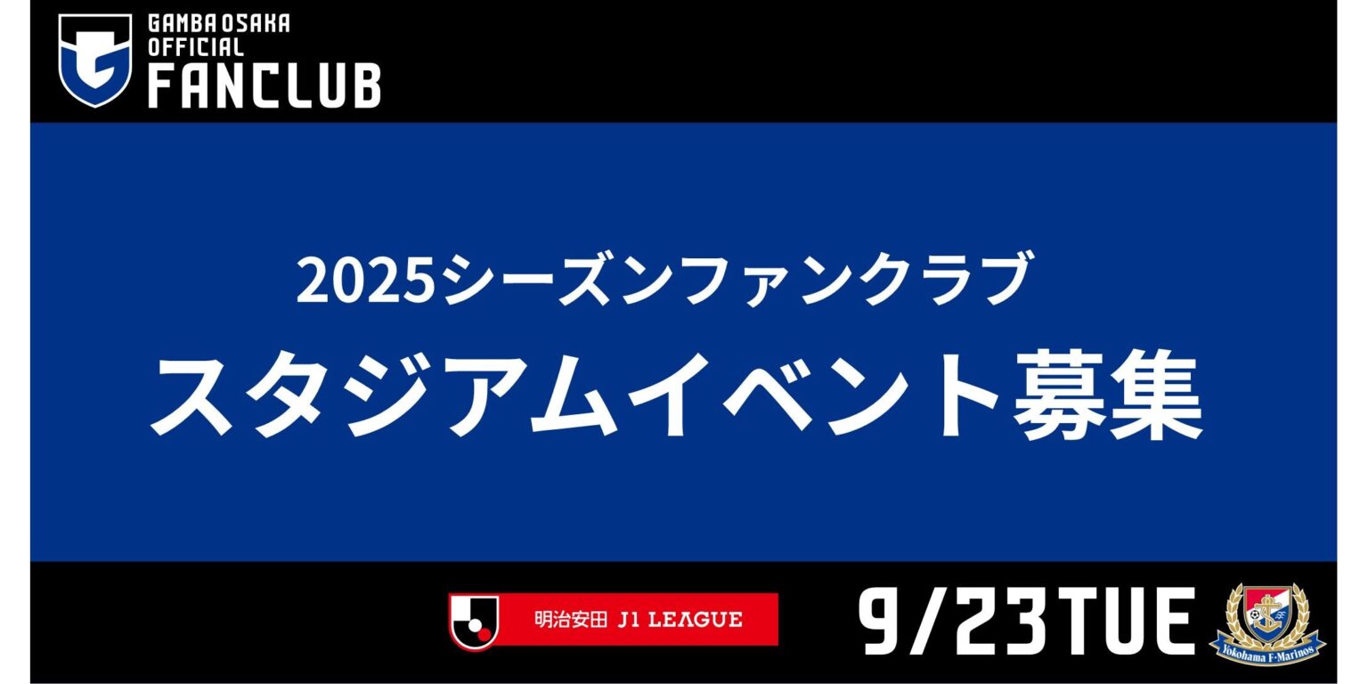 9/23（火・祝）明治安田J1 第31節 横浜FM戦 ファンクラブ会員限定イベント参加者募集について｜ガンバ大阪オフィシャルサイト