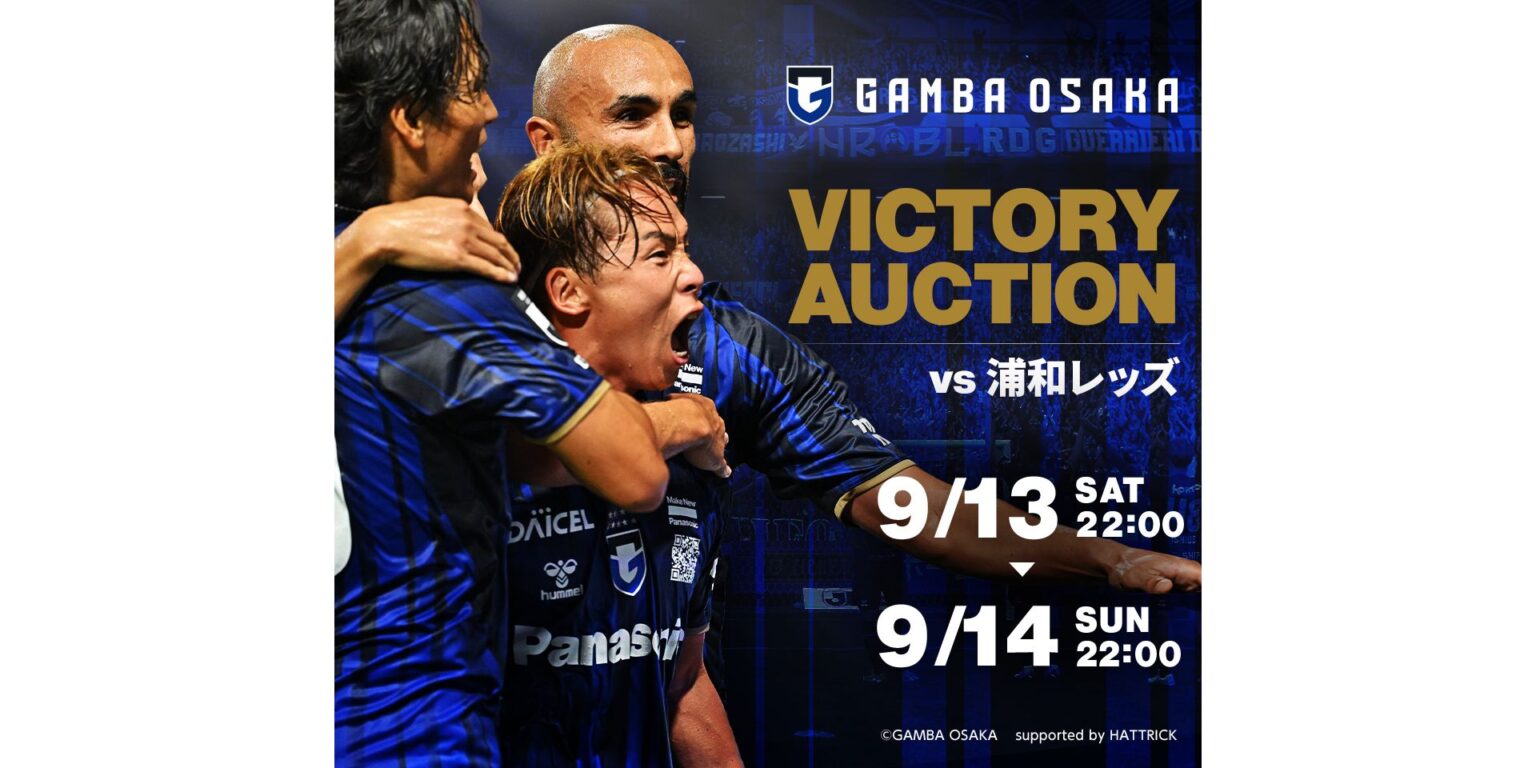GAMBA OSAKA ~2025 VICTORY AUCTION~［浦和レッズ戦］開催について｜ガンバ大阪オフィシャルサイト