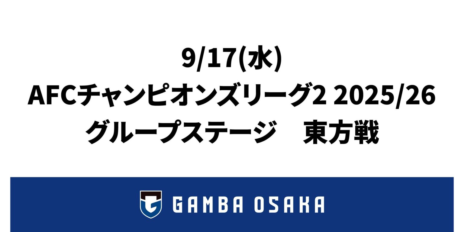 9/17（水）ACL2 2025/26グループステージ MD1 東方戦 グッズ情報｜ガンバ大阪オフィシャルサイト