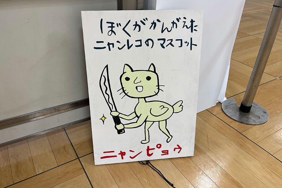 『祭りだワッショイ！うすた京介ワールド展』の入り口のニャンピョウ