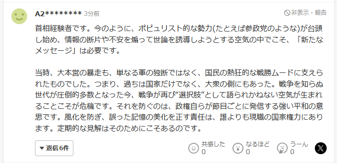 ヤフコメに首相経験者が降臨！！【高市早苗氏「今、新しいメッセージは不要」 石破茂首相「戦後80年見解」にくぎ刺す】に釘を刺す