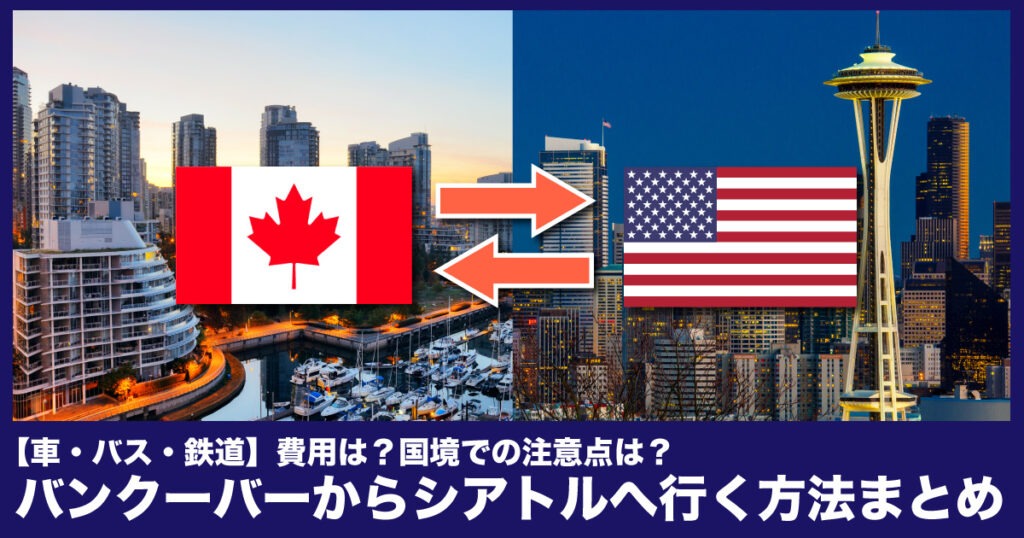 バンクーバーからシアトルへ行く方法まとめ。車・バス・鉄道【2025年版】 - LifeVancouver カナダ・バンクーバー現地情報