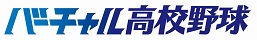 バーチャル高校野球