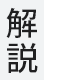 音声解説