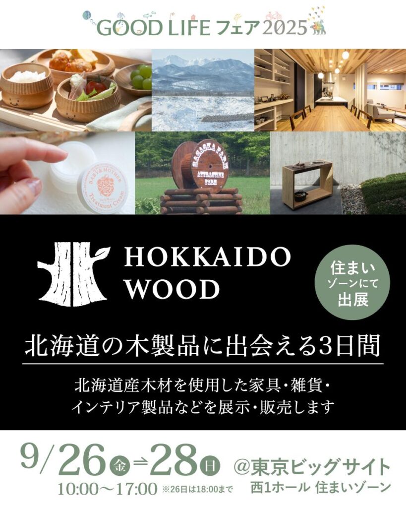 【北海道】GOOD LIFE フェア2025に北海道の木製品が集結！ | 北海道の人、暮らし、仕事。 くらしごと