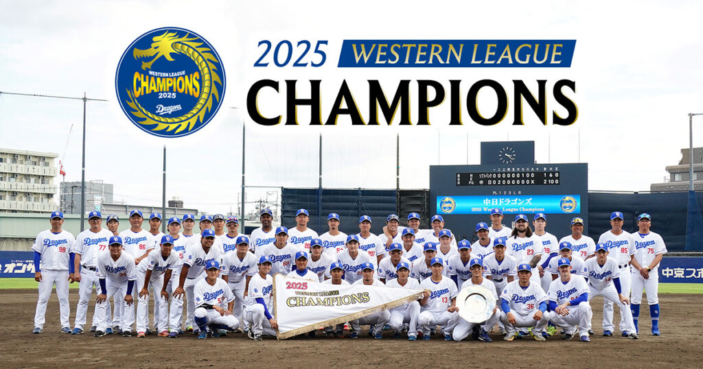 2025 WESTERN LEAGUE CHAMPIONS：チームデータ - 中日ドラゴンズオフィシャルウェブサイト