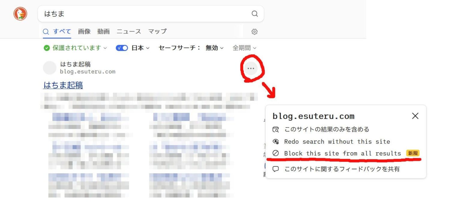 検索エンジン『DuckDuckGo』検索結果の特定のサイトをブロックする画期的な新機能を追加 なんと最大で5件もブロックできます
