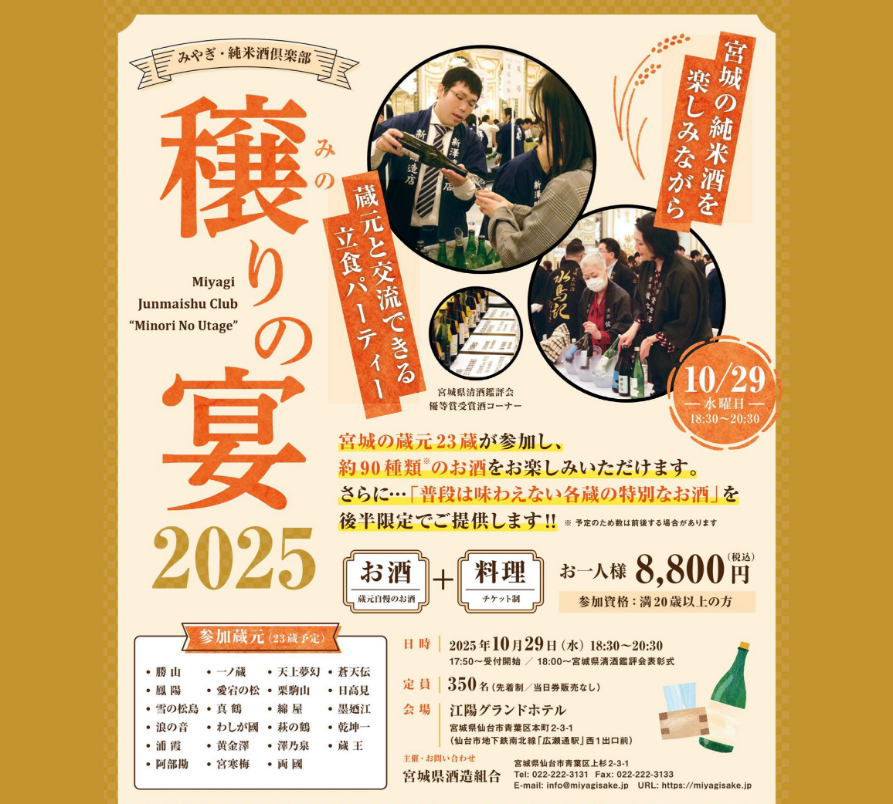 みやぎ・純米酒倶楽部 穣りの宴