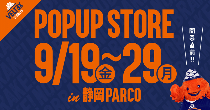9/10更新【9/19～29】静岡PARCOにて「ベルテックス静岡 POPUP STORE 2025-26 」開催決定！ | 【公式】ベルテックス静岡／VELTEX SHIZUOKA