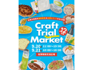 【佐賀県佐賀市】佐賀特産品を無料試食＆お得に買い物「Craft Trial Market」佐賀駅前交流広場で初開催 - STRAIGHT PRESS[ストレートプレス]