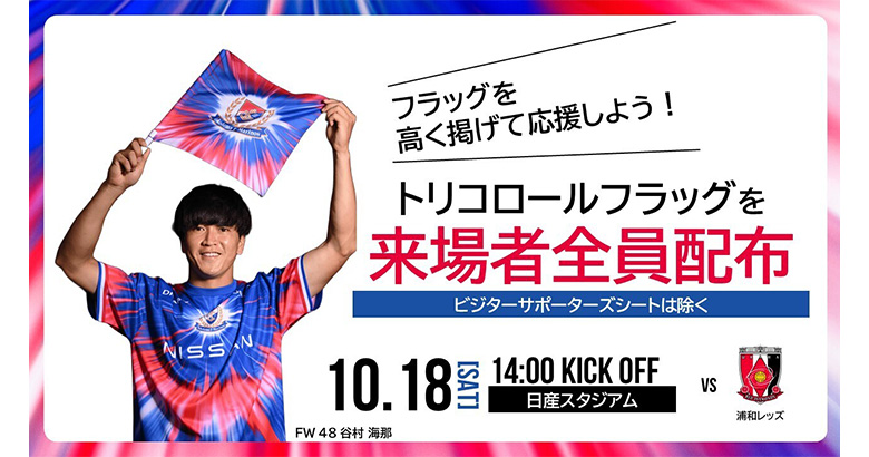 10/18（土）浦和戦 トリコロールフラッグを来場者にプレゼント