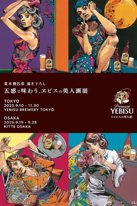 「五感で味わう、ヱビスの美人画展」より