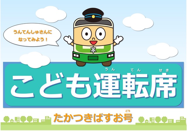 -高槻市-高槻市営バス 車両に「こども運転席」を設置 | City Life NEWS