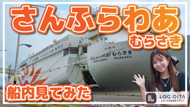 【さんふわらあ むらさき】別府～大阪間を結ぶ豪華な船に潜入してみた│LOG OITA