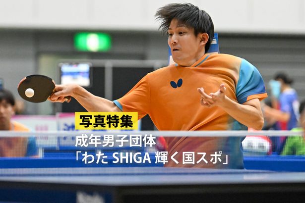 【写真特集】卓球成年男子 「わたSHIGA輝く国スポ」