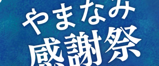 秋の高原を満喫しよう！『やまなみ感謝祭』が開催されます│LOG OITA