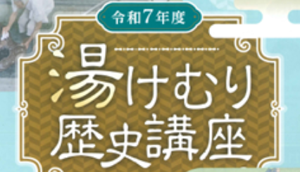 別府の事をもっと知ろう！『令和7年度 湯けむり歴史講座』が開催されます│LOG OITA