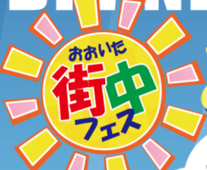 大分駅前広場で『おおいた街中フェス』が開催されます│LOG OITA