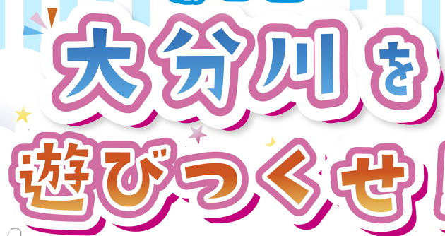 おおいたかわまちリバーフェスタ 『第2回 大分川を遊びつくせ！』が開催されます│LOG OITA