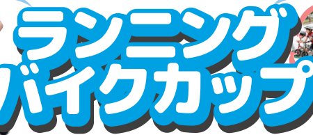 参加者受付中！大分市で『ランニングバイクカップ』が開催されます│LOG OITA