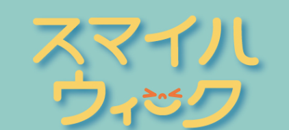 先着で大分銘菓プレゼント！『スマイルウィーク2025』が開催されます│LOG OITA