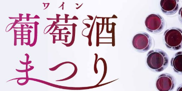 飲んで食べて楽しめる『安心院フェア 葡萄酒まつり2025』が開催されます│LOG OITA