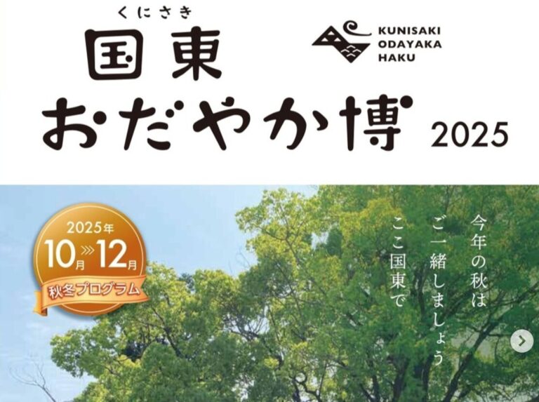秋の国東を楽しむ『国東おだやか博2025』各種申し込みが始まっています│LOG OITA