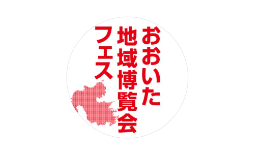 大分市で『おおいた地域博覧会フェス』が開催されます│LOG OITA